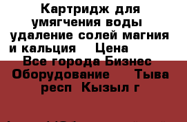 Картридж для умягчения воды, удаление солей магния и кальция. › Цена ­ 1 200 - Все города Бизнес » Оборудование   . Тыва респ.,Кызыл г.